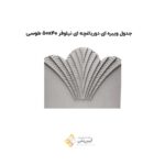 جدول ویبره ای دورباغچه ای نیلوفر 50*40 طوسی
