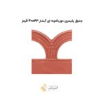 جدول پلیمری دورباغچه ای آبشار 40*43 قرمز