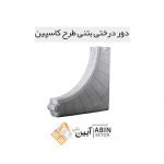 دور-درختی-بتنی-طرح-کاسپین-1