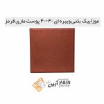 موزاییک-بتنی-ویبره-ای-40در40-پوست-ماری-قرمز-1