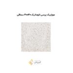موزاییک بتنی پرسی 40*40 سماقی