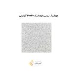 موزاییک بتنی پرسی 4040 گرانیتی