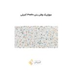 موزاییک واش بتن 30*60 آجیلی