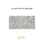 موزاییک واش بتن 30*60 سفید سبز