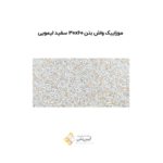 موزاییک واش بتن 30*60 سفید لیمویی
