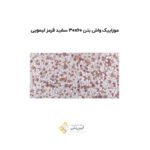 موزاییک واش بتن 30*60 سفیدقرمز لیمویی
