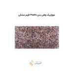 موزاییک واش بتن 30*60 قرمز مشکی