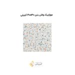 موزاییک واش بتن 40*40 آجیلی