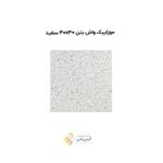 موزاییک واش بتن 40*40 سفید