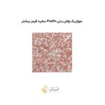 موزاییک واش بتن 40*40 سفید قرمز بیشتر