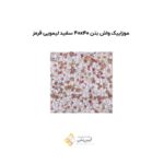 موزاییک واش بتن 40*40 سفید لیمویی قرمز