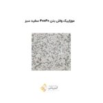 موزاییک واش بتن 40*40 سفیدسبز