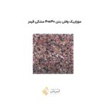 موزاییک واش بتن 40*40 مشکی قرمز