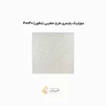 موزاییک پلیمری طرح خطیبی 4040