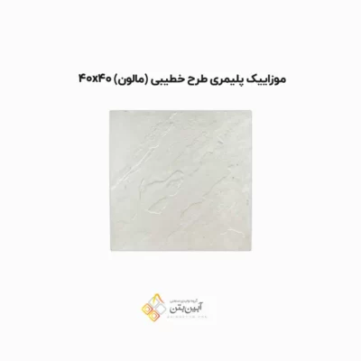 موزاییک پلیمری طرح خطیبی 4040