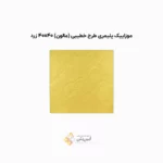 موزاییک پلیمری طرح خطیبی 4040 زرد