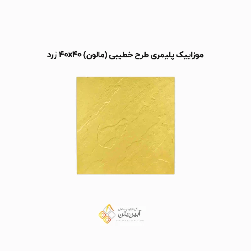 موزاییک پلیمری طرح خطیبی 4040 زرد