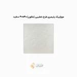 موزاییک پلیمری طرح خطیبی 4040 سفید