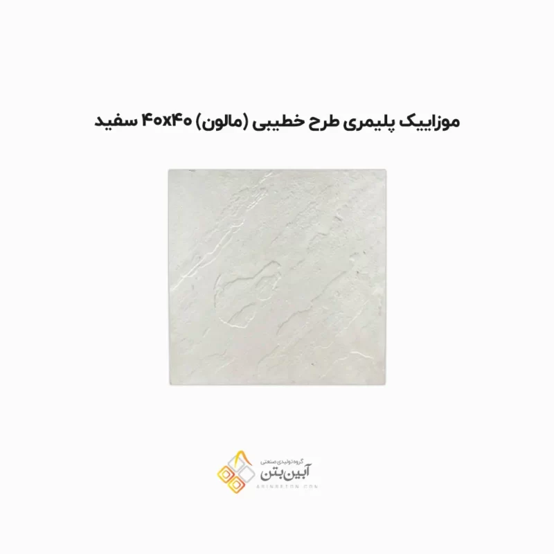 موزاییک پلیمری طرح خطیبی 4040 سفید