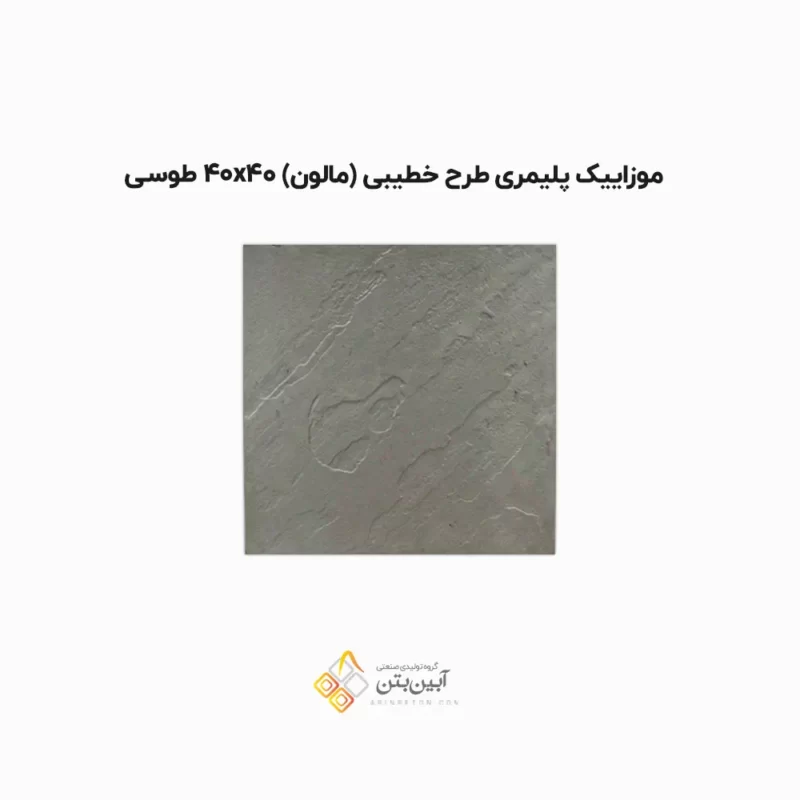 موزاییک پلیمری طرح خطیبی 4040 طوسی