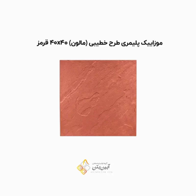 موزاییک پلیمری طرح خطیبی 4040 قرمز