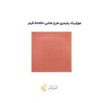 موزاییک پلیمری طرح طنابی 50*50 قرمز