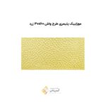موزاییک پلیمری طرح واش 30*60 زرد