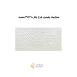 موزاییک پلیمری طرح واش 30*60 سفید