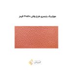 موزاییک پلیمری طرح واش 30*60 قرمز
