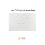 موزاییک پلیمری طرح پارسه 40*60 سفید