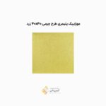 موزاییک پلیمری طرح چرمی زرد 40*40