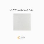موزاییک پلیمری طرح چرمی سفید 40*40