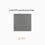 موزاییک پلیمری طرح چرمی طوسی 4040