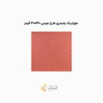 موزاییک پلیمری طرح چرمی قرمز 40*40