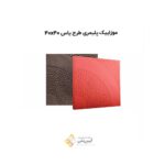 موزاییک پلیمری طرح یاس 4040
