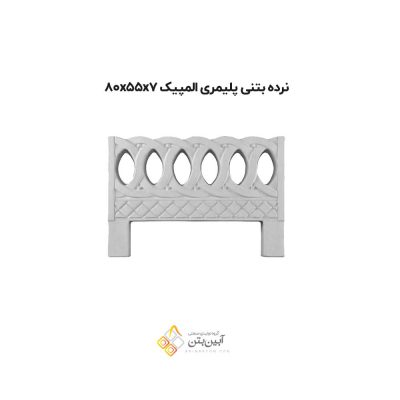 نرده بتنی پلیمری المپیک 80557