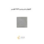 کفپوش بتنی پرسی 20*20 طوسی