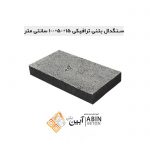 سنگدال-15در50در100-سانتی-متر-1