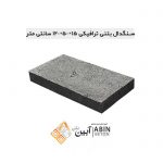سنگدال-15در50در120-سانتی-متر-1-1