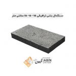 سنگدال-15در50در150-سانتی-متر-1