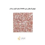 موزاییک واش بتن 50*50 سفید قرمز بیشتر