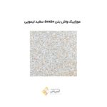 موزاییک واش بتن 50*50 سفید لیمویی