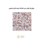 موزاییک واش بتن 50*50 سفید لیمویی قرمز