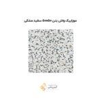 موزاییک واش بتن 50*50 سفید مشکی