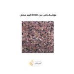 موزاییک واش بتن 50*50 مشکی قرمز