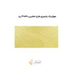 موزاییک پلیمری طرح خطیبی 30*60 زرد
