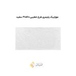 موزاییک پلیمری طرح خطیبی 30*60 سفید