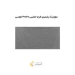 موزاییک پلیمری طرح خطیبی 30*60 طوسی