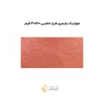 موزاییک پلیمری طرح خطیبی 30*60 قرمز