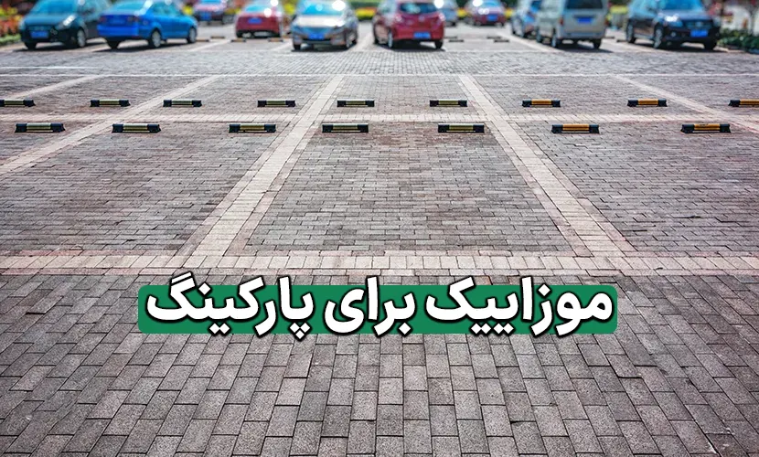 بهترین موزاییک ها برای پارکینگ